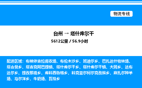 台州到塔什库尔干物流专线/公司 实时反馈/全+境+达+到