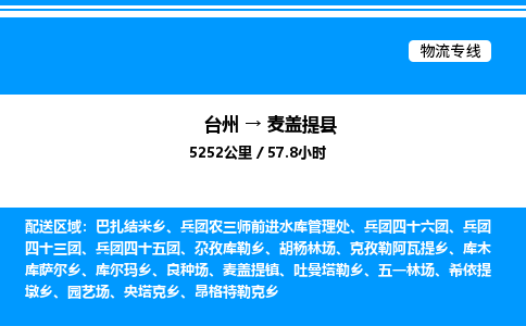 台州到麦盖提县物流专线/公司 实时反馈/全+境+达+到