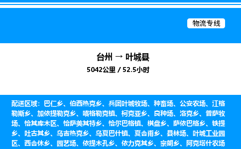 台州到叶城县物流专线/公司 实时反馈/全+境+达+到