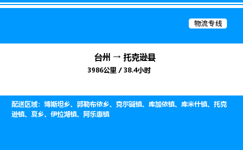 台州到托克逊县物流专线/公司 实时反馈/全+境+达+到