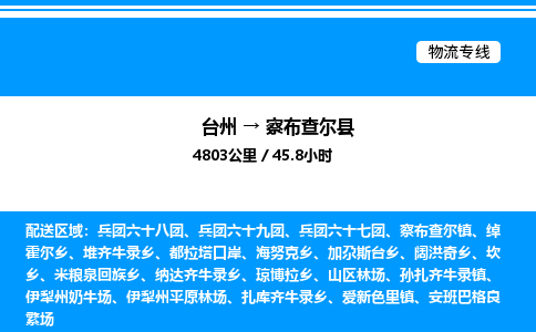 台州到察布查尔县物流专线/公司 实时反馈/全+境+达+到