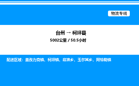 台州到柯坪县物流专线/公司 实时反馈/全+境+达+到