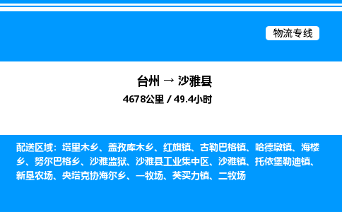 台州到沙雅县物流专线/公司 实时反馈/全+境+达+到