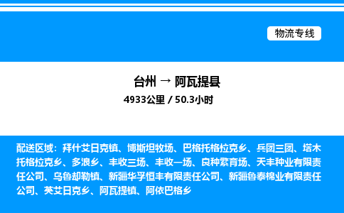 台州到阿瓦提县物流专线/公司 实时反馈/全+境+达+到