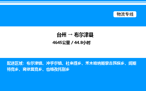 台州到布尔津县物流专线/公司 实时反馈/全+境+达+到