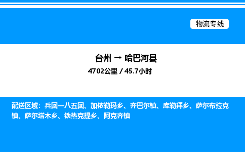 台州到哈巴河县物流专线/公司 实时反馈/全+境+达+到