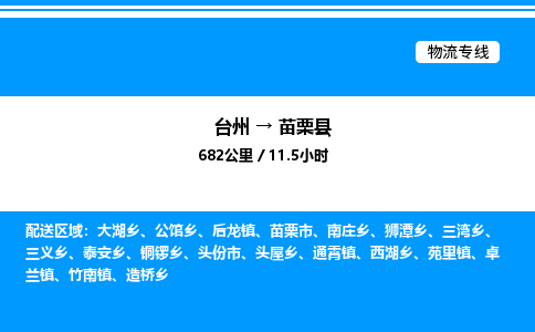 台州到苗栗县物流专线/公司 实时反馈/全+境+达+到