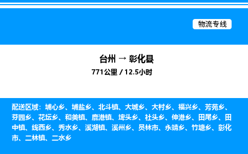 台州到彰化县物流专线/公司 实时反馈/全+境+达+到