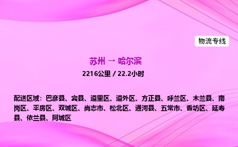 苏州到哈尔滨物流公司