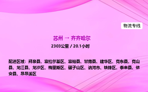 苏州到齐齐哈尔物流公司