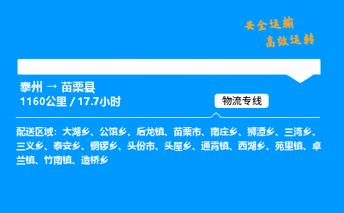 泰州到苗栗县物流专线,泰州到苗栗县货运,泰州到苗栗县物流公司