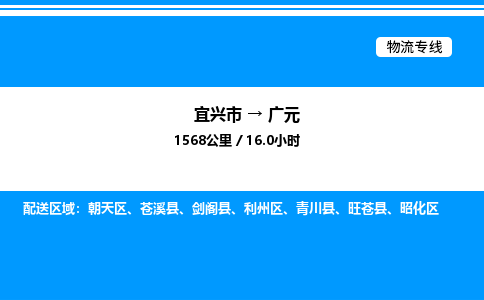 宜兴到广元物流专线/公司 实时反馈/全+境+达+到