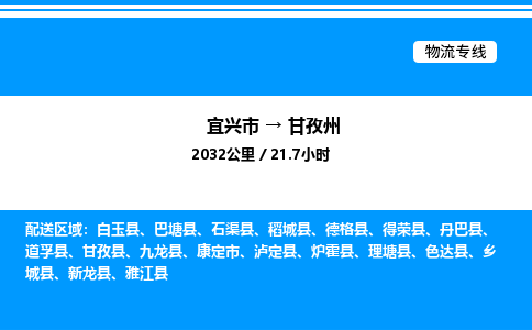 宜兴到甘孜州物流专线/公司 实时反馈/全+境+达+到