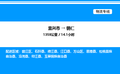 宜兴到铜仁物流专线/公司 实时反馈/全+境+达+到