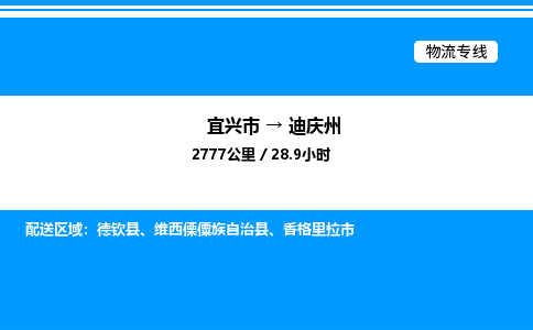 宜兴到迪庆州物流专线/公司 实时反馈/全+境+达+到