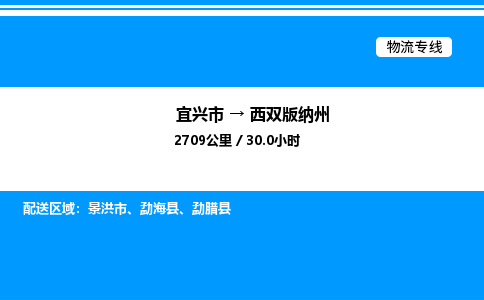 宜兴到西双版纳州物流专线/公司 实时反馈/全+境+达+到