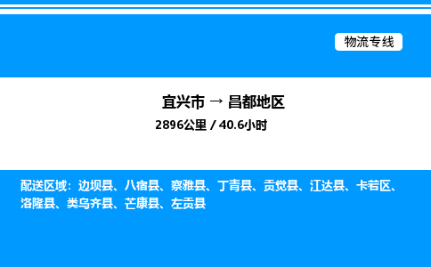 宜兴到昌都地区物流专线/公司 实时反馈/全+境+达+到