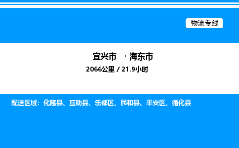 宜兴到海东市物流专线/公司 实时反馈/全+境+达+到