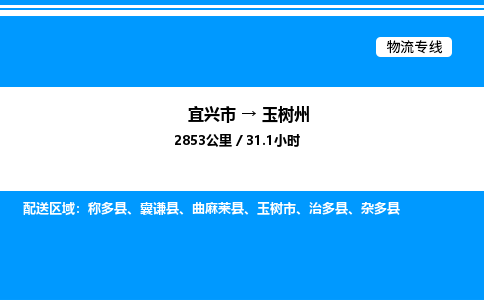 宜兴到玉树州物流专线/公司 实时反馈/全+境+达+到