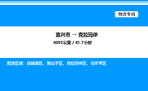 宜兴到克拉玛依物流专线/公司 实时反馈/全+境+达+到