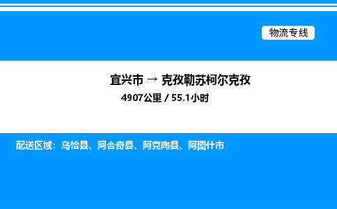 宜兴到克孜勒苏柯尔克孜物流专线/公司 实时反馈/全+境+达+到