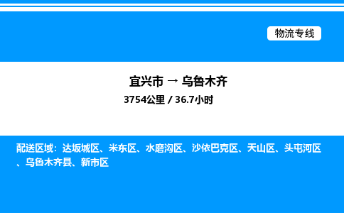 宜兴到乌鲁木齐物流专线/公司 实时反馈/全+境+达+到