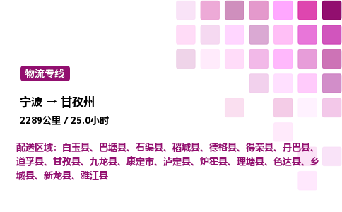 宁波到甘孜州物流公司-整车运输专线直达不中转「市县闪送」