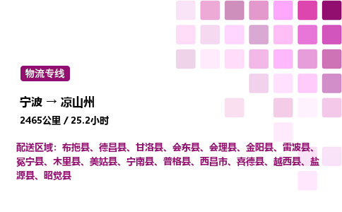 宁波到凉山州物流公司-整车运输专线直达不中转「市县闪送」