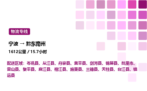 宁波到黔东南州物流公司-整车运输专线直达不中转「市县闪送」