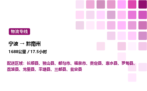 宁波到黔南州物流公司-整车运输专线直达不中转「市县闪送」