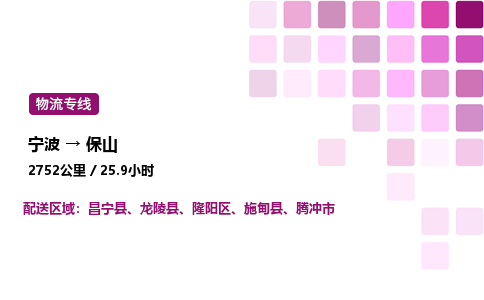 宁波到保山物流公司-整车运输专线直达不中转「市县闪送」