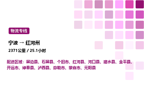 宁波到红河州物流公司-整车运输专线直达不中转「市县闪送」