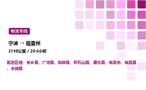 宁波到临夏州物流公司-整车运输专线直达不中转「市县闪送」