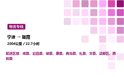 宁波到陇南物流公司-整车运输专线直达不中转「市县闪送」