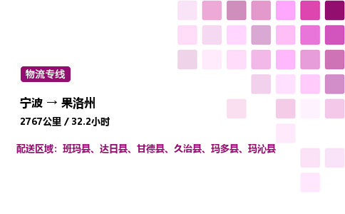 宁波到果洛州物流公司-整车运输专线直达不中转「市县闪送」