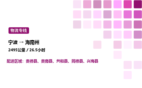 宁波到海南州物流公司-整车运输专线直达不中转「市县闪送」