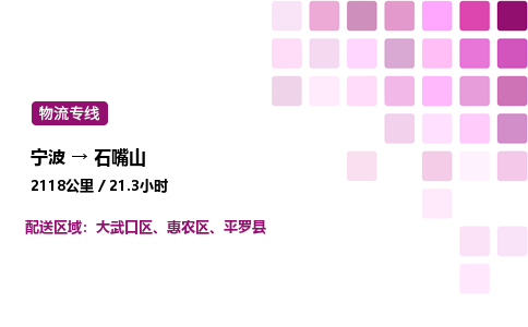 宁波到石嘴山物流公司-整车运输专线直达不中转「市县闪送」