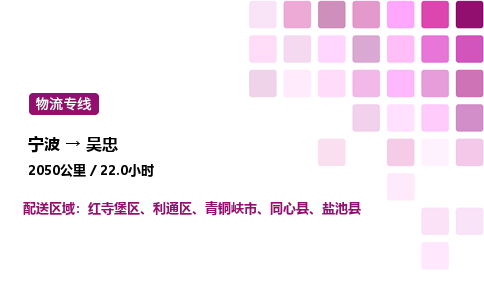 宁波到吴忠物流公司-整车运输专线直达不中转「市县闪送」