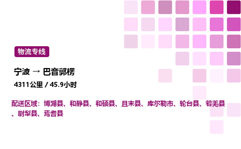 宁波到巴音郭楞物流公司-整车运输专线直达不中转「市县闪送」