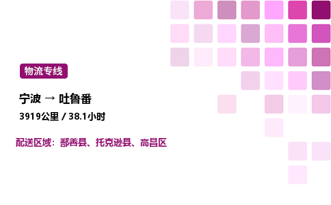 宁波到吐鲁番物流公司-整车运输专线直达不中转「市县闪送」