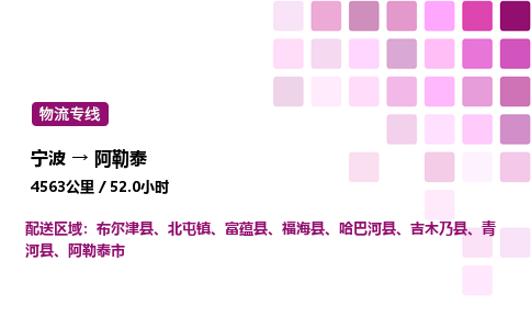 宁波到阿勒泰物流公司-整车运输专线直达不中转「市县闪送」